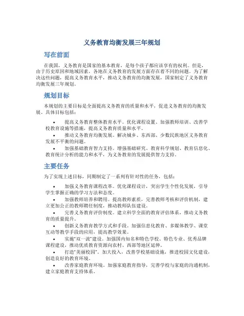 义务教育均衡发展三年规划