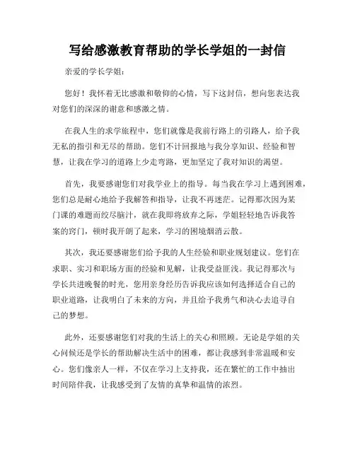 写给感激教育帮助的学长学姐的一封信