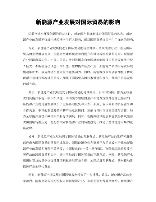 新能源产业发展对国际贸易的影响