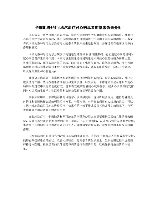 卡维地洛+尼可地尔治疗冠心病患者的临床效果分析