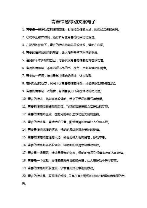 青春情感悸动文案句子