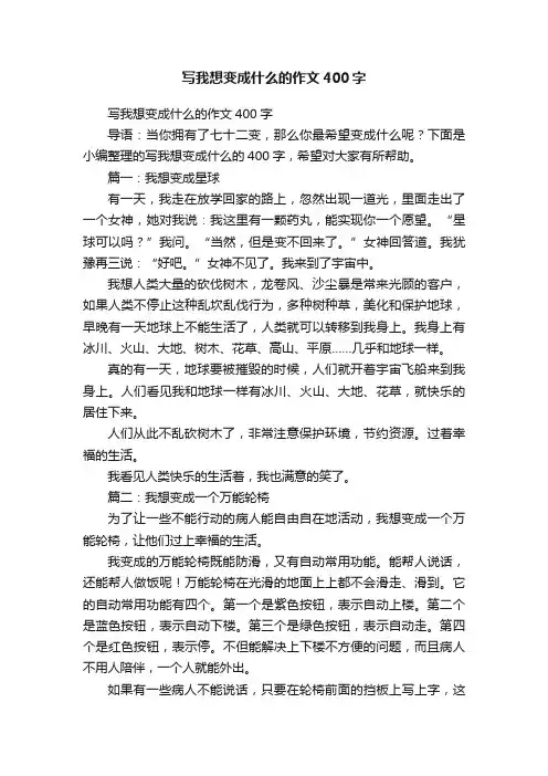 写我想变成什么的作文400字