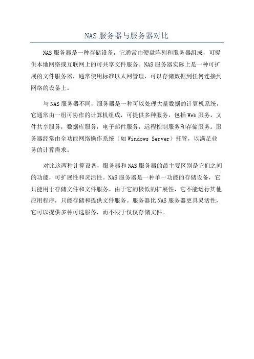 NAS服务器与服务器对比