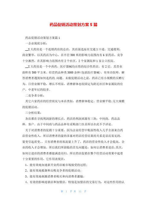 药品促销活动策划方案5篇