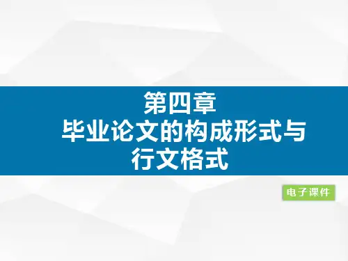 大学生毕业论文写作教程(精品本科)第四章  毕业论文的构成形式与行文格式
