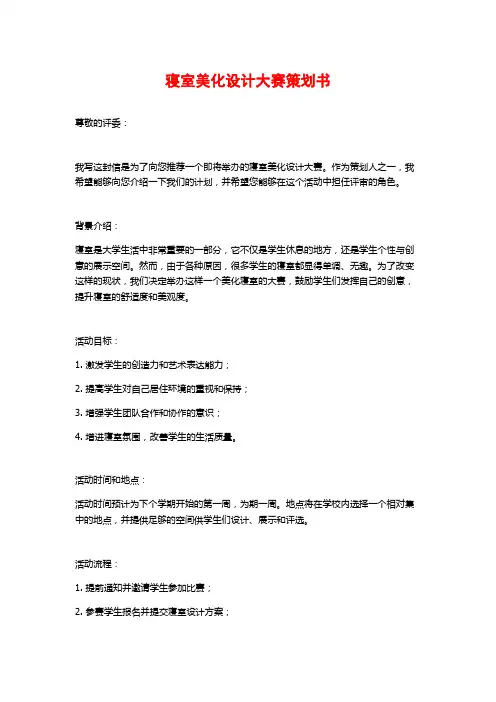 寝室美化设计大赛策划书 (2)