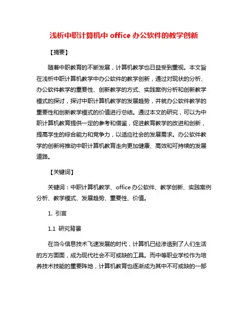浅析中职计算机中office办公软件的教学创新