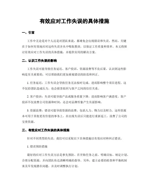有效应对工作失误的具体措施