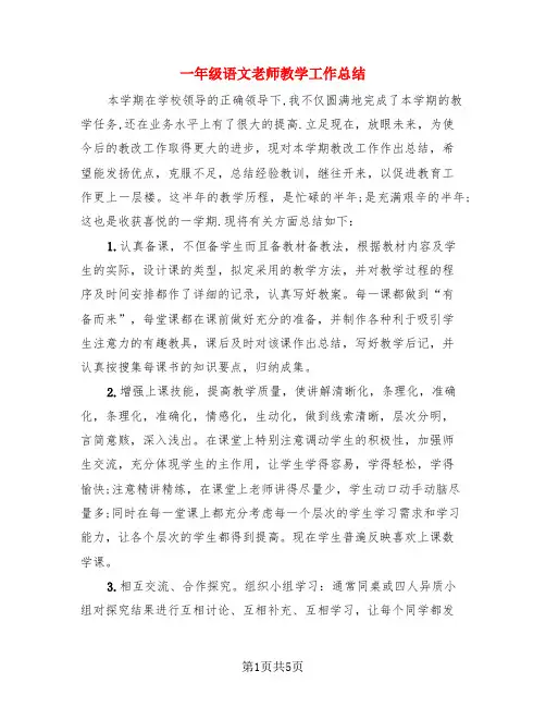 一年级语文老师教学工作总结(3篇)