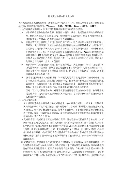 操作系统的基本概念和功能