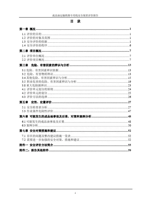 成品油运输铁路专用线安全评价报告