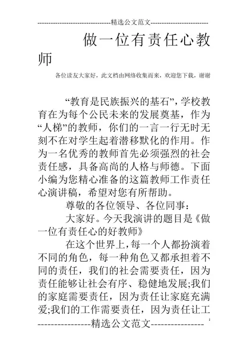 做一位有责任心教师