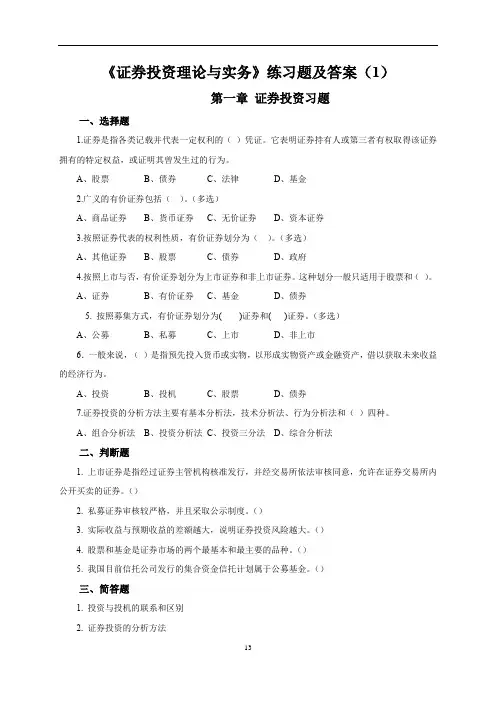 《证券投资理论与实务》练习题及答案(1)