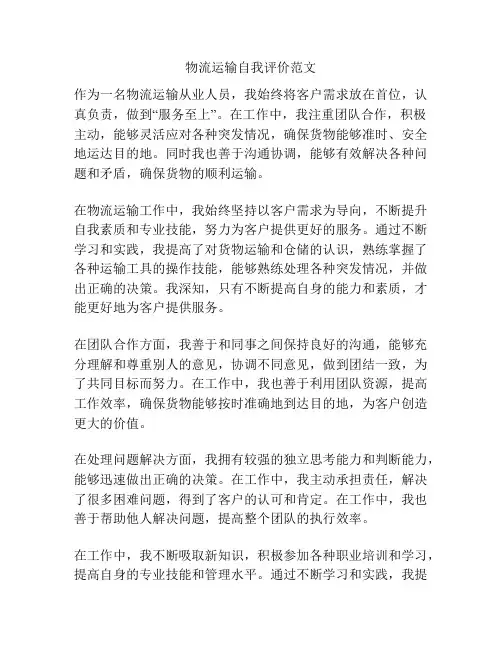 物流运输自我评价范文