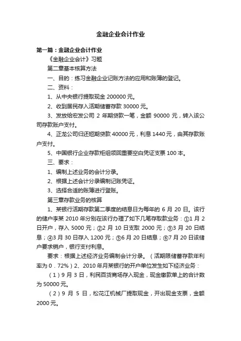 金融企业会计作业