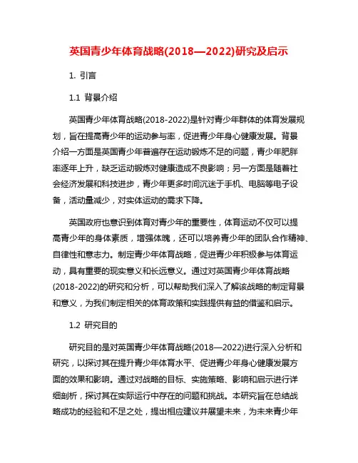 英国青少年体育战略(2018—2022)研究及启示