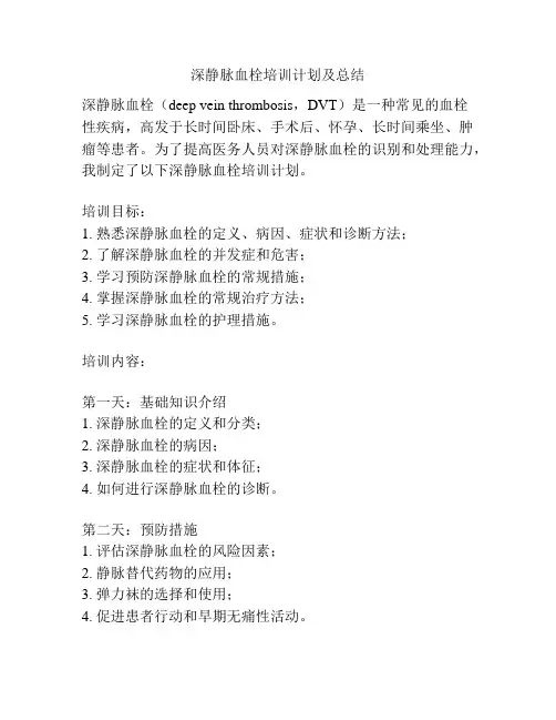 深静脉血栓培训计划及总结