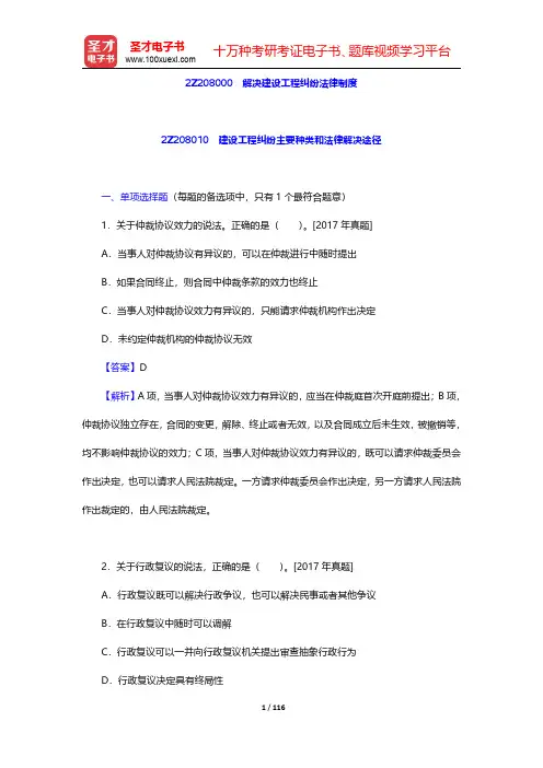 二级建造师《建设工程法规及相关知识》-解决建设工程纠纷法律制度(圣才出品)