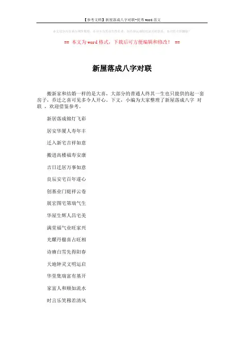 【参考文档】新屋落成八字对联-优秀word范文 (3页)
