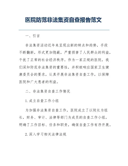医院防范非法集资自查报告范文