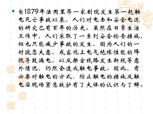 触电急救课件图