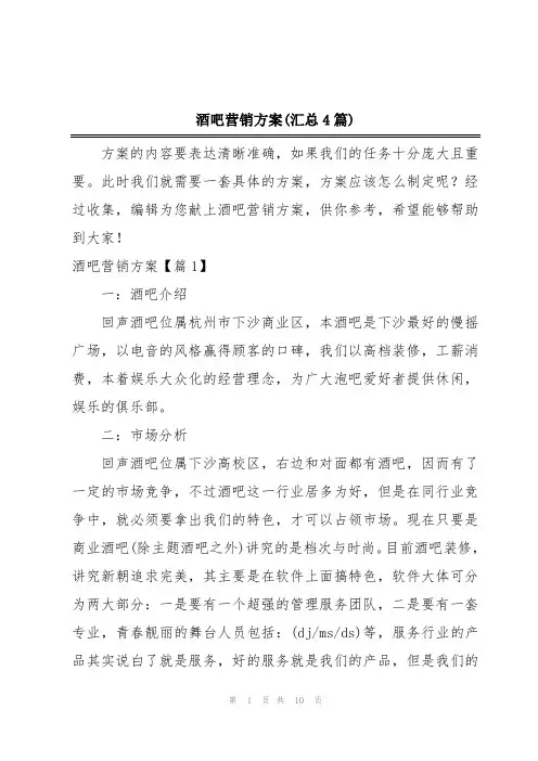 酒吧营销方案(汇总4篇)