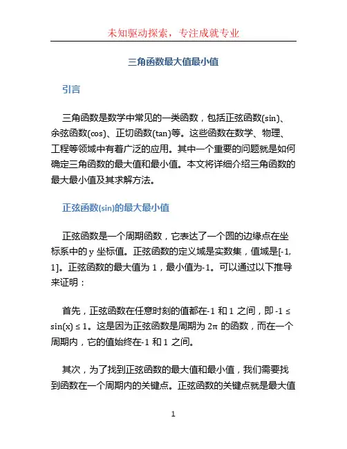 三角函数最大值最小值