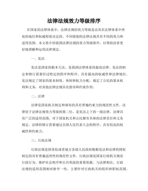 法律法规效力等级排序