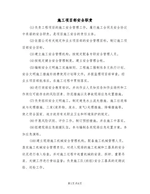 施工项目部安全职责（5篇）