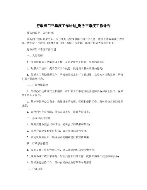 行政部门三季度工作计划_财务三季度工作计划