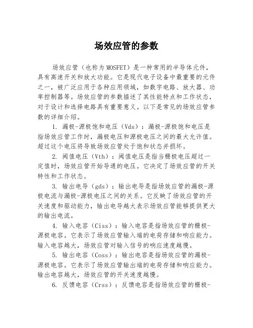 场效应管的参数