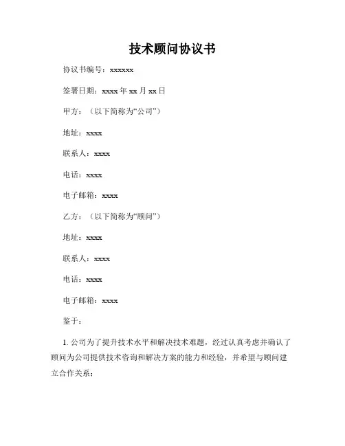 技术顾问协议书