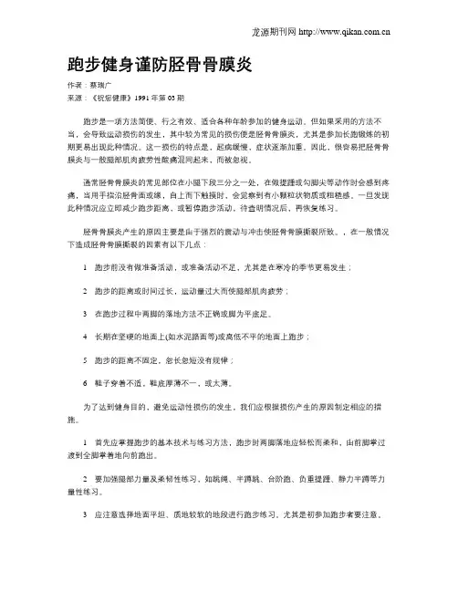 跑步健身谨防胫骨骨膜炎