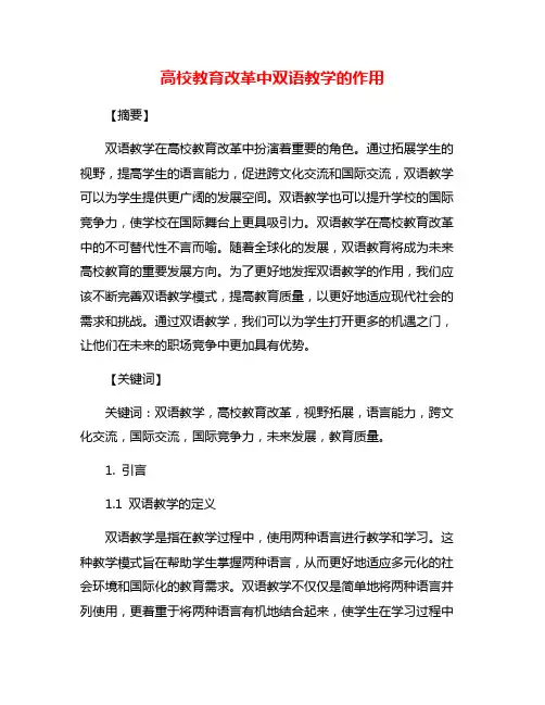 高校教育改革中双语教学的作用