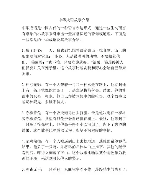 中华成语故事介绍