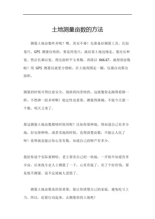 土地测量亩数的方法