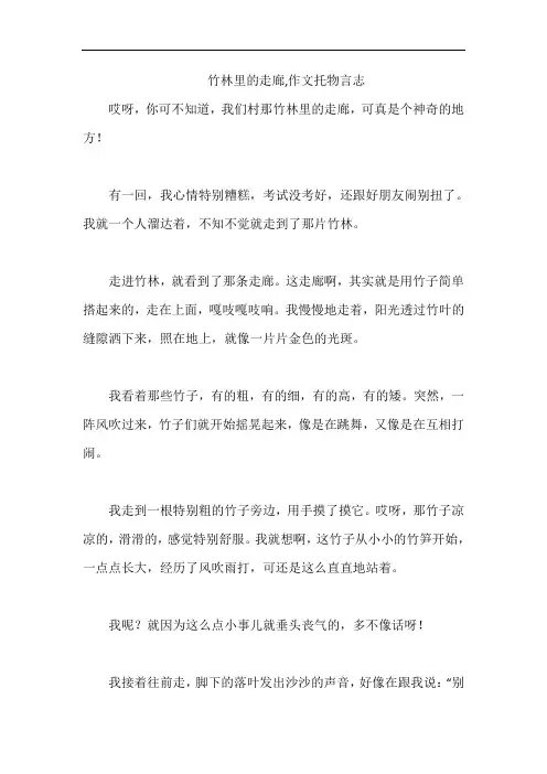 竹林里的走廊,作文托物言志