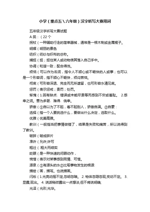 小学（重点五＼六年级）汉字听写大赛用词