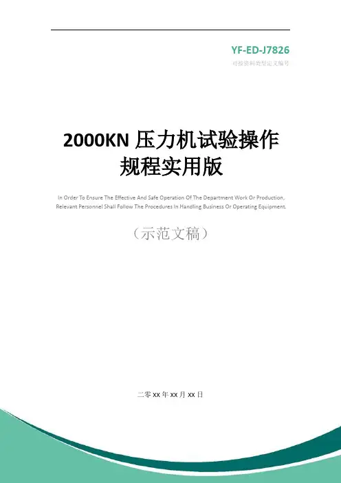 2000KN压力机试验操作规程实用版