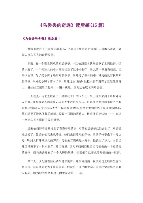 《乌丢丢的奇遇》读后感(15篇)