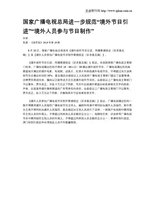 国家广播电视总局进一步规范“境外节目引进”“境外人员参与节目制作”