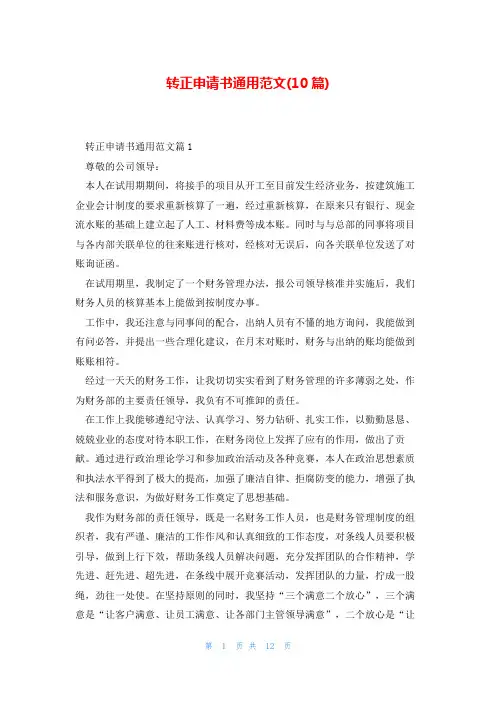 转正申请书通用范文(10篇)