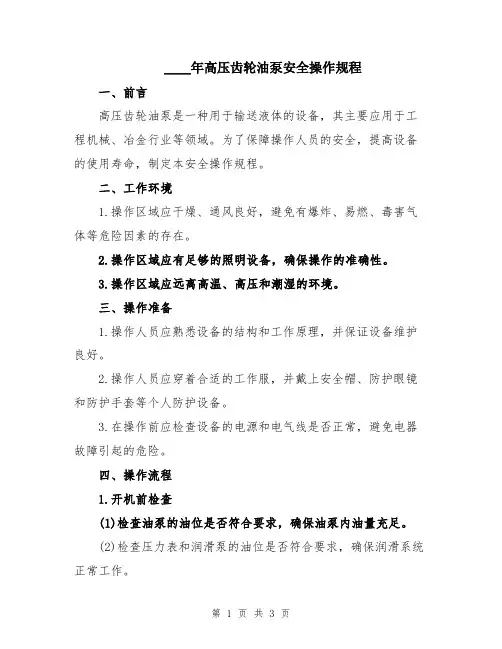2024年高压齿轮油泵安全操作规程