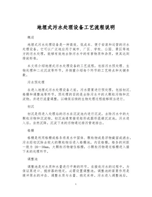 地埋式污水处理设备工艺流程说明