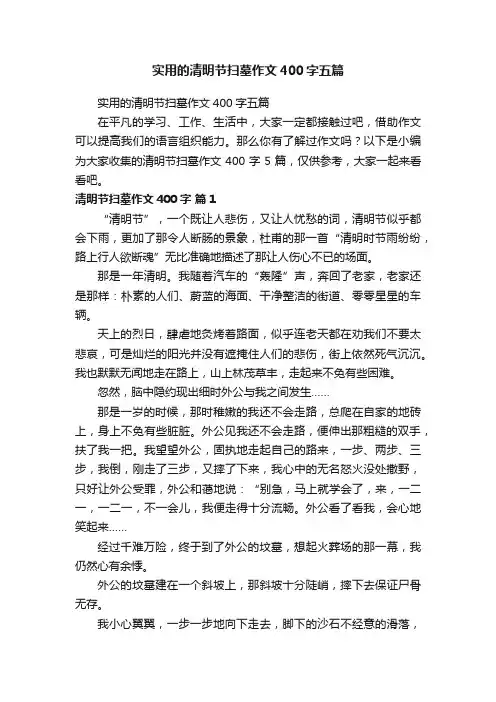 实用的清明节扫墓作文400字五篇