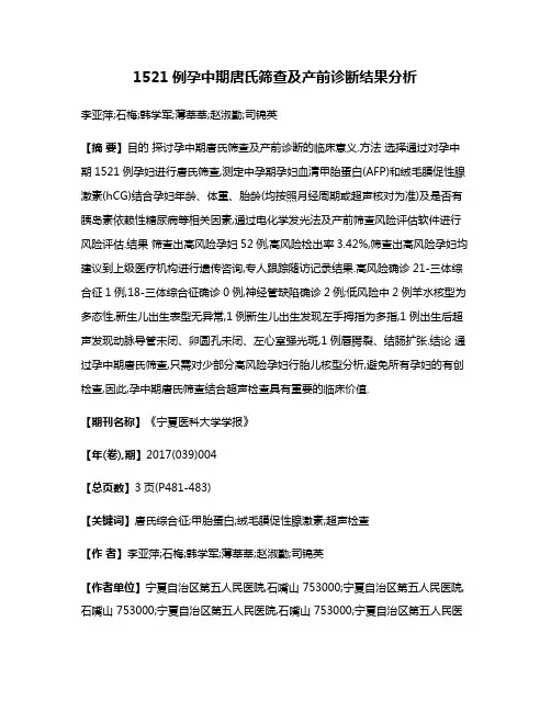 1521例孕中期唐氏筛查及产前诊断结果分析
