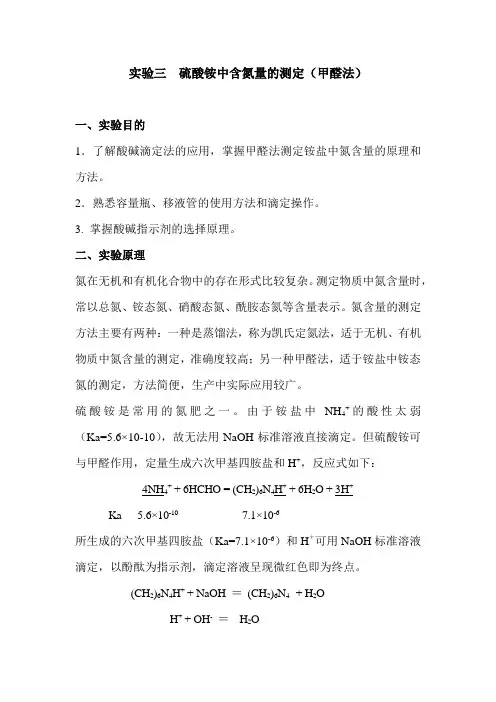 实验三、硫酸铵中含氮量的测定(讲义)