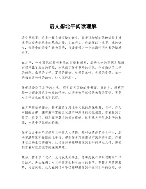 语文想北平阅读理解