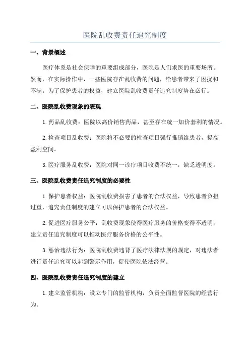 医院乱收费责任追究制度