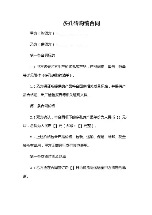 多孔砖购销合同(优秀)(多场合)